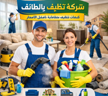 شركة تنظيف بالطائف
